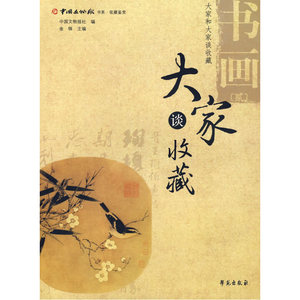 大家谈收藏——书画（收藏鉴赏书系）（贰）