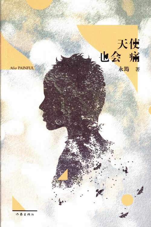 正版包邮 天使也会痛 永筠 九月的熙京是人的 暑气已经散去 寒意还未降临 情感小说书籍