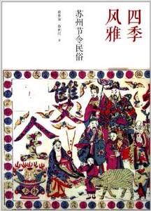 四季风雅:苏州节令民俗 蔡梦寥 (作者) 蔡利民 (作者)