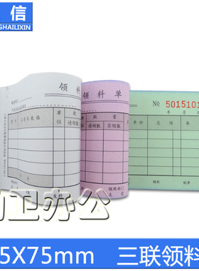 立信WT163-60-3领料单 三联领料单 60K 无碳复写 20份*3