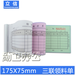 立信WT163-60-3领料单 三联领料单 60K 无碳复写 20份*3