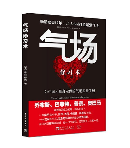 氣場修習術(為中國人量身定做的氣場實踐手冊 希恩·德瑪