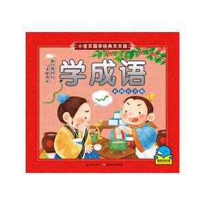 小宝贝国学天天读 学成语 彩图注音版 幼儿早教国学启蒙认知幼儿园0-3-6岁宝宝睡前读物亲子共读故事图画书 新华正版