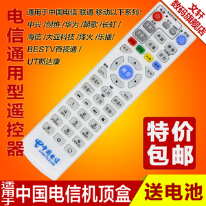 适用于中国电信机顶盒万能遥控器通用华为中兴创维烽火海信长虹大亚包邮