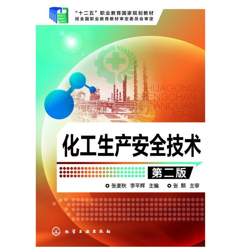 化工生产安全技术(张麦秋)(第二版) 书籍/杂志/报纸 大学教材 原图主图