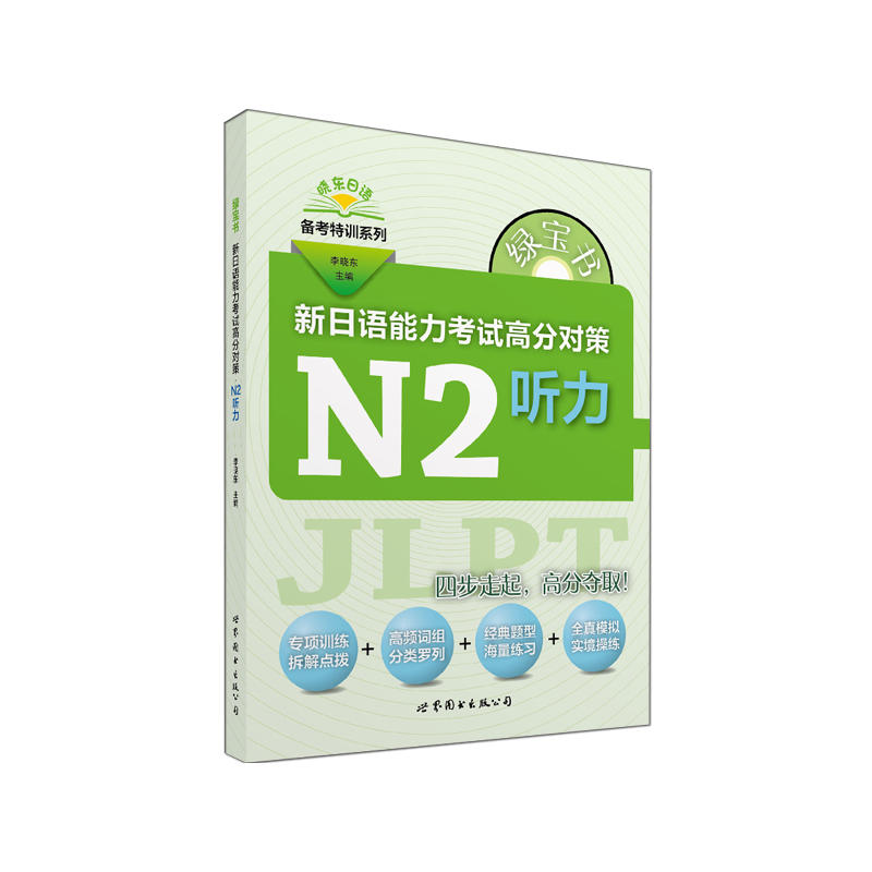 绿宝书新日语能力考试高分对策·N2听力