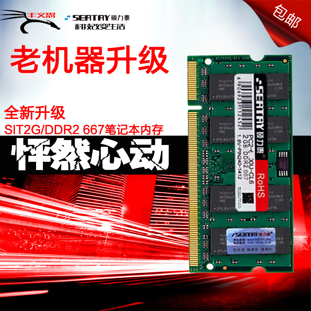 seatay ±Ê¼Ç±¾ÄÚ´æÌõddr2 DDR2 667 2g¶þ´úÄÚ´æÌõÈ«¼æÈÝ800 533