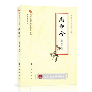 【人民出版社】尚和合 正版图书