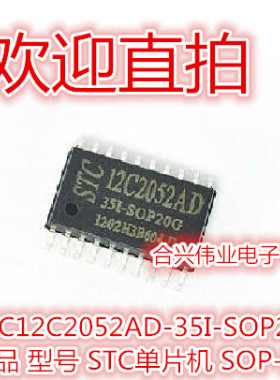 全新原装 STC12C2052AD-35I-SOP20 单片机 贴片SOP20 可直拍
