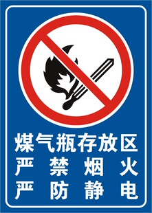 煤气瓶存放区严禁烟火车间工地安全警示牌PVC标志牌禁止吸烟牌标