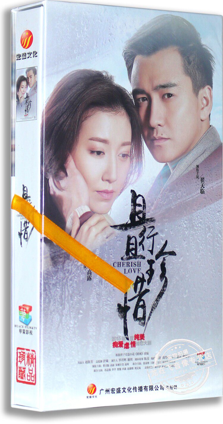 正版电视剧 且行且珍惜12dvd 高清精装版 高露 翟天临