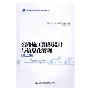 正版 公路施工组织设计与信息化管理 魏道升 书店 工学书籍 书 畅想畅销书