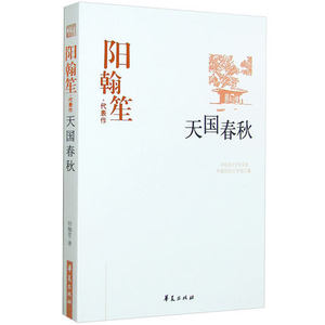 NJN TY正版包邮 阳翰笙 天国春秋/阳翰笙代表作 收录阳翰笙的四幕话剧3篇 六幕话剧1篇 话剧剧本选集 中国现代文学百家书籍 华夏