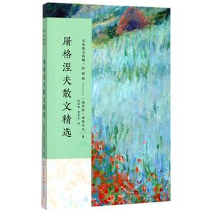 名家散文典藏 彩插版：屠格涅夫散文精选