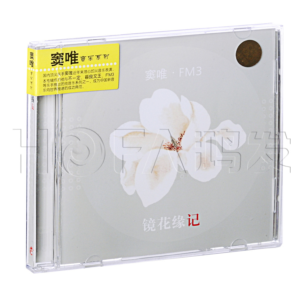 窦唯&FM3:镜花缘记(CD)正版专辑唱片CD光盘 窦唯专辑