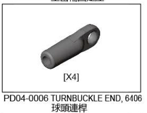 雷虎G5 配件 PD04-0006 拉杆球头
