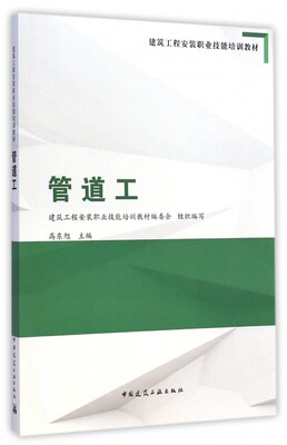 管道工 建筑工程安装职业技能培训教材委员会 组织编写;高东旭 主编 正版书籍   博库网