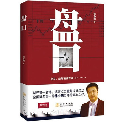 盘口 徐小明老师倾心之作 10多年经验总结 股票炒股投资理财金融经济丛书书籍 正版新华书店畅销书博库网