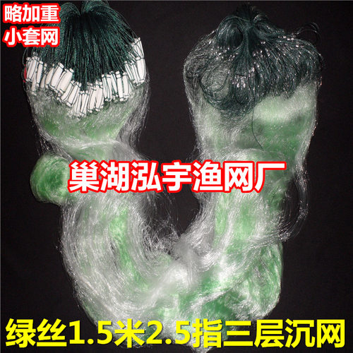 新品略加重小套绿丝网1.5米2.5指65米三层渔网（沉）粘鱼网捕鱼网