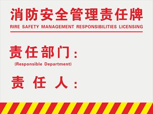 消防安全管理责任 消防安全指示牌 验厂安检标识贴 消火栓