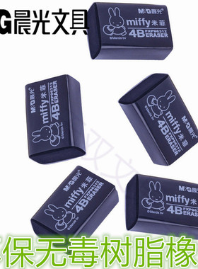 晨光4B米菲黑橡皮米菲 FXP96312  办公用品学生考试学习文具