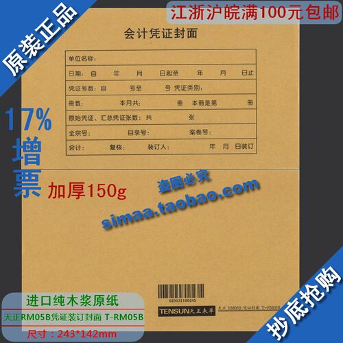 正品特价进口原木纸浆金蝶版/天正RM05B凭证封面T-RM05B/243*142