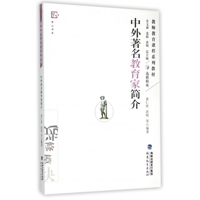 中外 名教育家简介(教师教育课程系列教材)/梦山书系