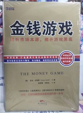 包邮现货 金钱游戏：透析市场本源，揭开游戏黑幕 亚当史密斯