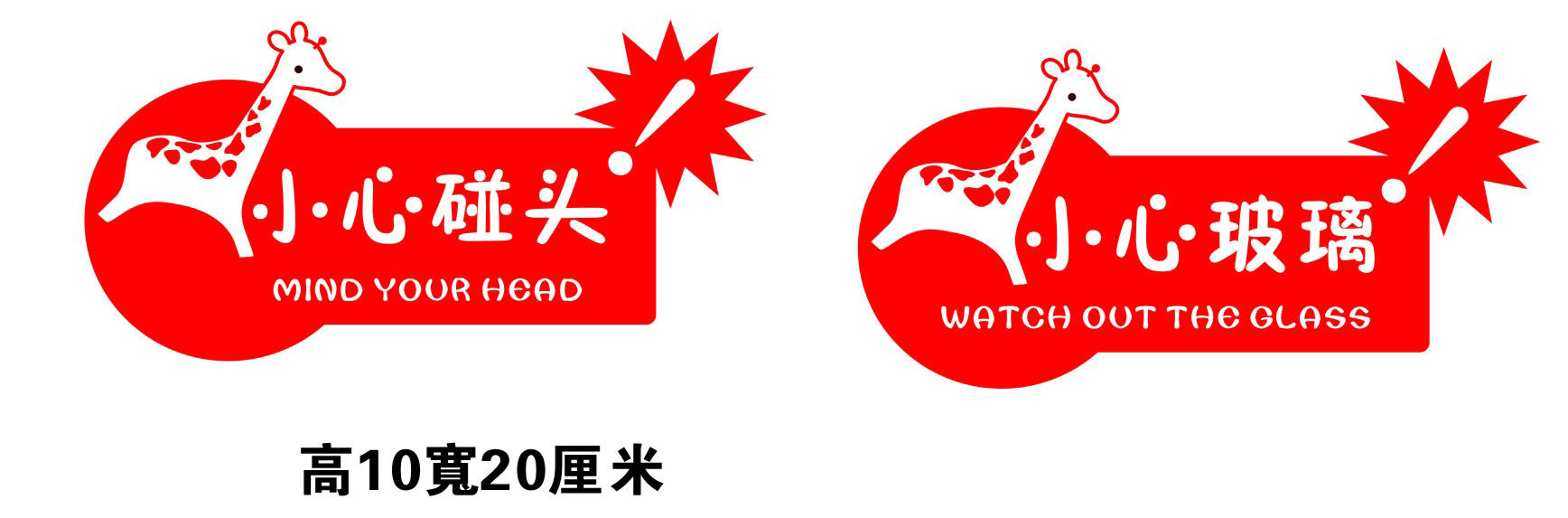 754海报印制展板写真喷绘57公共场所温馨提示牌小心碰头小心玻璃