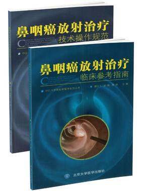 正版现货 中山大学放射肿瘤学系列丛书 鼻咽癌放射治疗临床参考指南+技术操作规范 全2册 夏云飞 孙颖 陈晨主编