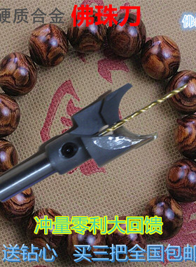 硬质合金佛珠刀圆珠刀成型佛珠刀具钻头木珠刀木工工具包邮佛珠刀