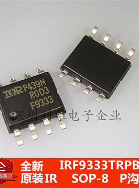 现货 IRF9333TRPBF IRF9333 F9333 贴片 SOP-8 P沟道 全新原装