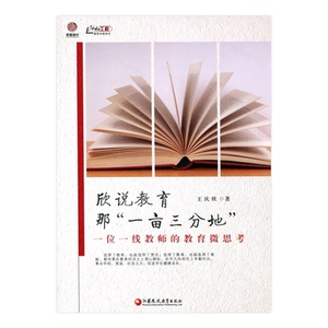 欣说教育那“一亩三分地”——一位一线教师的教育微思考（师轩版）