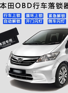 Honda Freed/Jazz/Stepwgn/Vezel/HR-V上鎖/City/Civic车速落锁器
