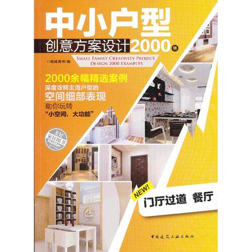 当当网 中小户型创意方案设计2001例门厅过道餐厅 锐扬图书 中国建筑工业出版社 正版书籍