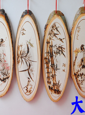 大号白杨木烙画 梅兰竹菊等山水花鸟人物画 中式家居壁挂壁饰