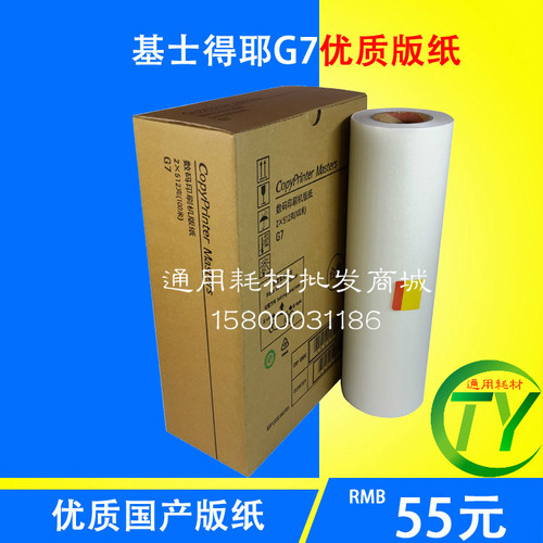 适用基士得耶G7版纸 6300版纸 DX3440 6300C版纸 一体机版纸