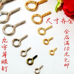 DIY手工配件羊眼钉 8/30MM螺纹九字针螺旋9针螺丝钉养眼9字螺丝钉