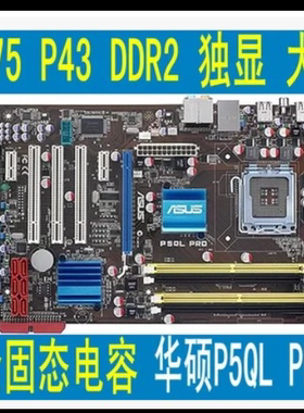 全固态华硕P5QL PRO 775针独显P43主板DDR2 支持Q8200 Q9500 CPU