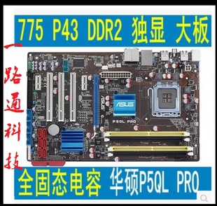CPU 全固态华硕P5QL 775针独显P43主板DDR2 PRO 支持Q8200 Q9500