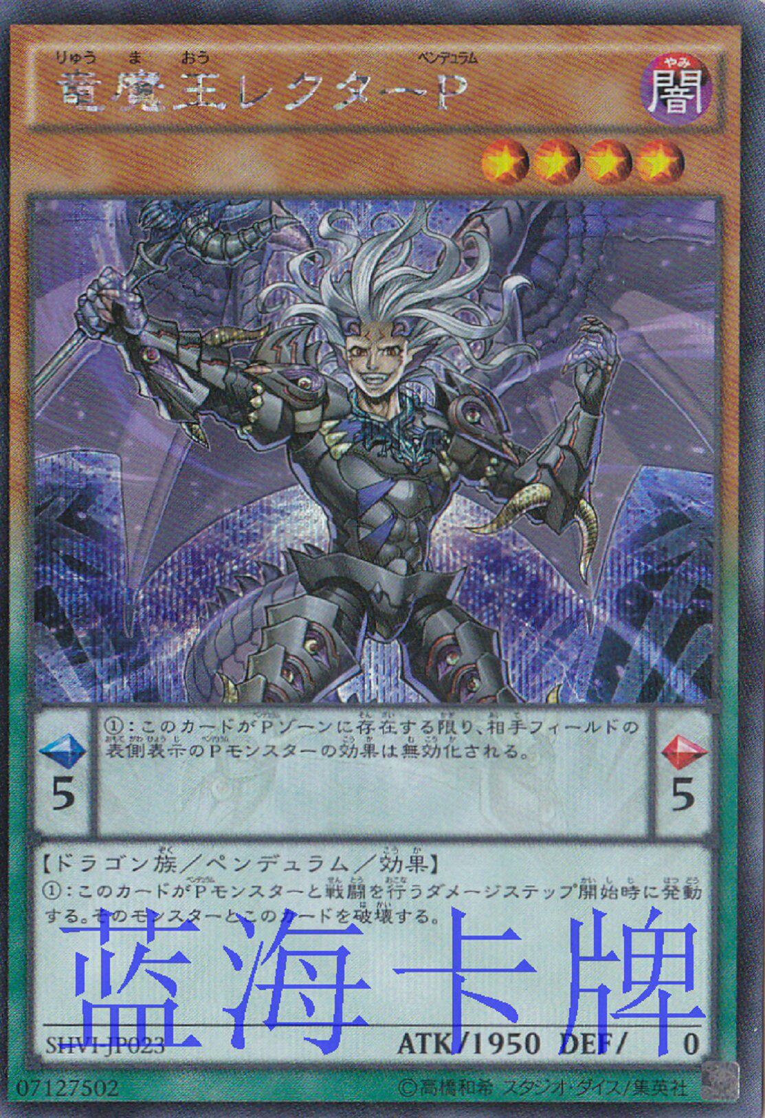 【蓝海卡牌】游戏王日文sr/ser shvi-jp023 龙魔王 霸道矢·灵摆