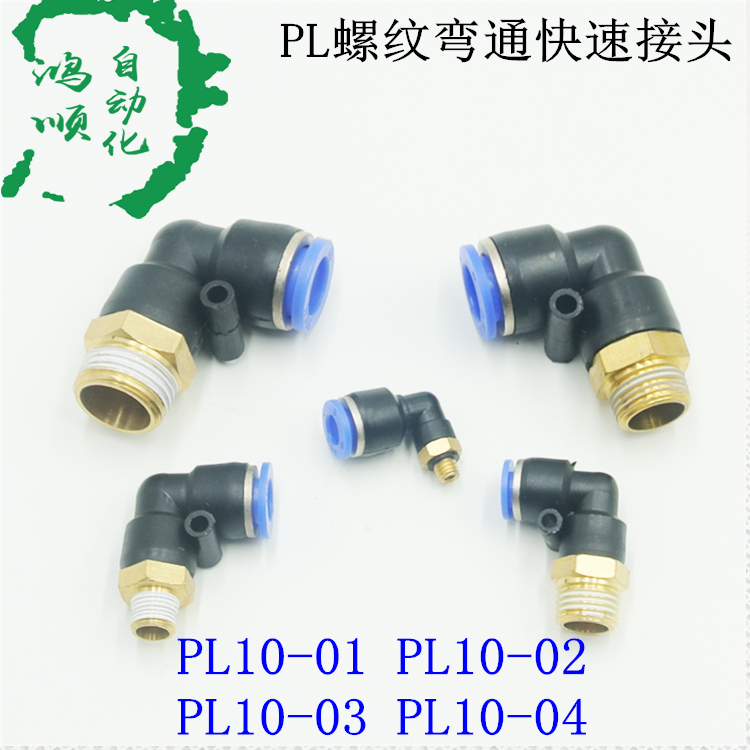 气管快速快插接头 90度 PL外螺纹90度直角弯头PL10-01/02/03/04
