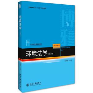 环境法学（第四版）