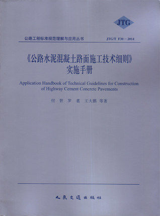公路水泥混凝土路面施工技术细则（JTG F30-2014）实施手册