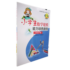 【正版现货】小学生数学建模能力培养教程  六年级下册  济南出版社出版  要想聪明学数学  学好数学靠建模