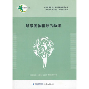 班级团体辅导活动课