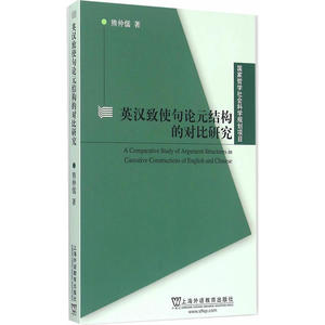 国家哲学社会科学规划项目：英汉致使句论元结构的对比研究