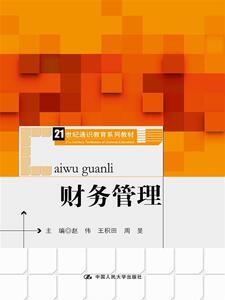 财务管理(21世纪通识教育系列教材)赵伟  王积田  周昱中国人民大学9787300231563