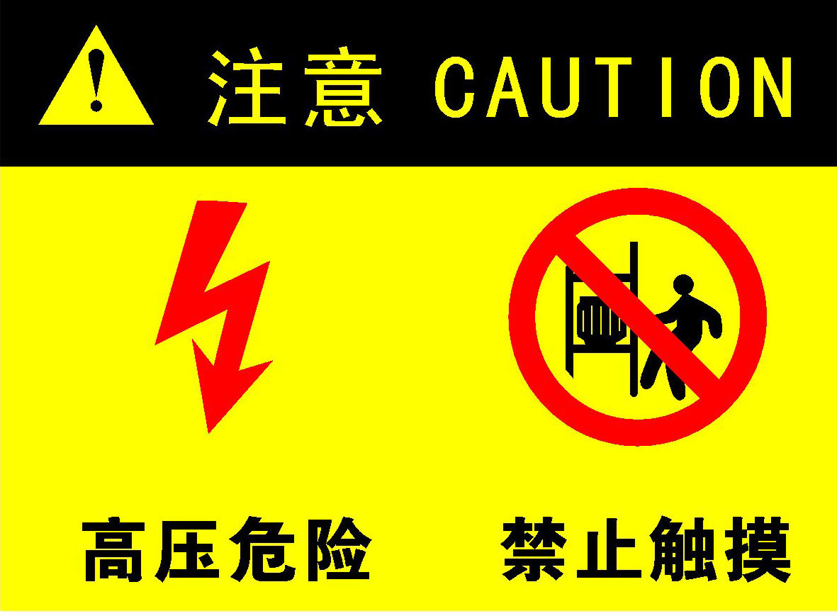 743海报印制展板写真喷绘贴纸791安全标识警示牌高压危险禁止触摸