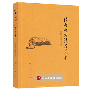 【人民出版社】读书的方法与艺术